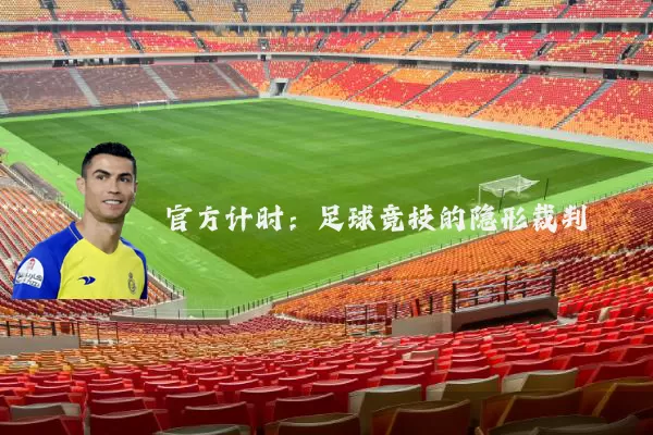 官方计时:足球竞技的隐形裁判