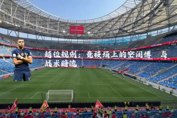 越位规则:竞技场上的空间博弈与战术暗流