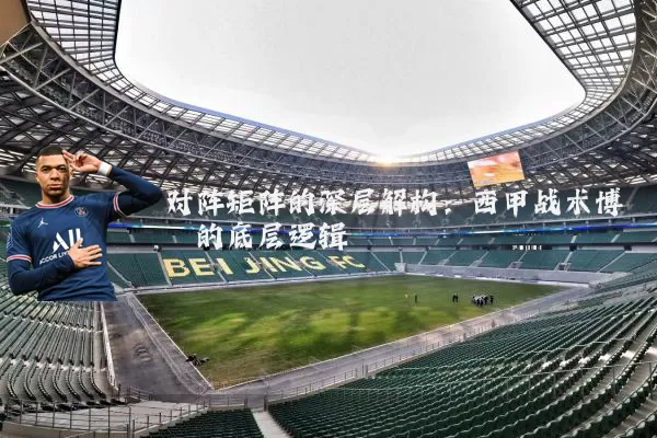 对阵矩阵的深层解构：西甲战术博弈的底层逻辑
