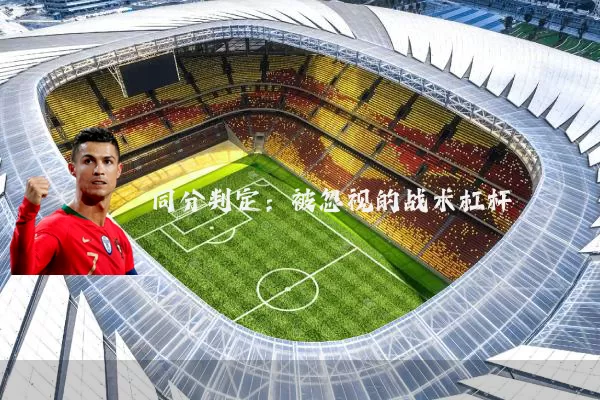同分判定：被忽视的战术杠杆