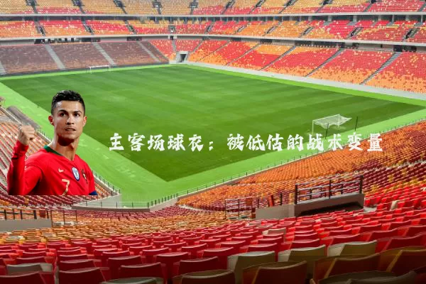 主客场球衣：被低估的战术变量