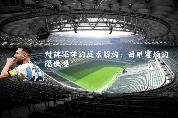 对阵矩阵的战术解构:西甲赛场的隐性博弈