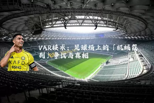 VAR技术:足球场上的「机械裁判」争议与真相