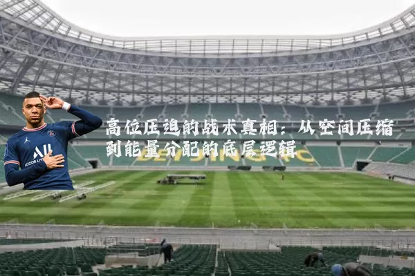 高位压迫的战术真相：从空间压缩到能量分配的底层逻辑