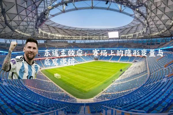 东道主效应:赛场上的隐形变量与底层逻辑