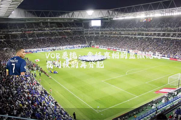 VOR系统:竞技真相的显微镜与裁判权的再分配