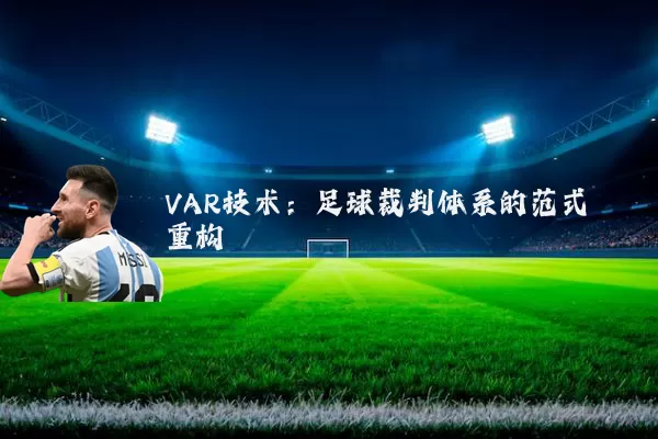 VAR技术:足球裁判体系的范式重构