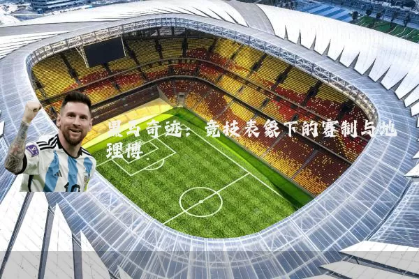 黑马奇迹:竞技表象下的赛制与地理博弈