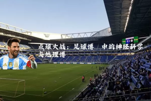 点球大战：足球博弈中的神经科学与地理博弈