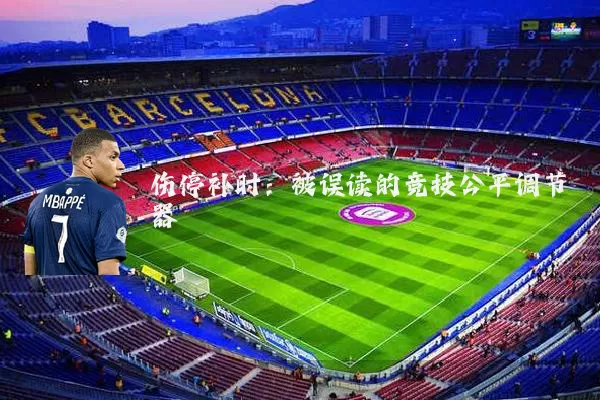 伤停补时：被误读的竞技公平调节器